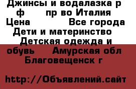 Джинсы и водалазка р.5 ф.Elsy пр-во Италия › Цена ­ 2 400 - Все города Дети и материнство » Детская одежда и обувь   . Амурская обл.,Благовещенск г.